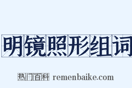 明镜照形组词是什么意思的图片